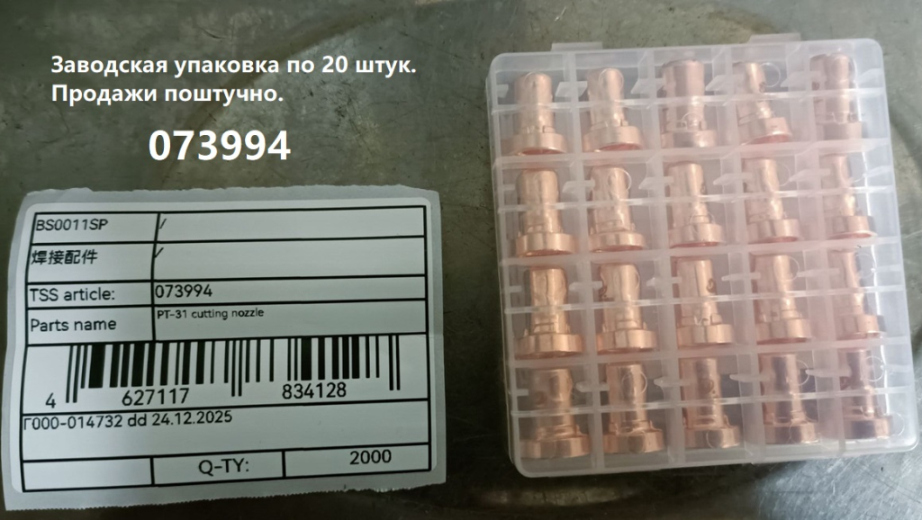 PT-31 сопло длинное для плазмотрона / cutting nozzle 073994